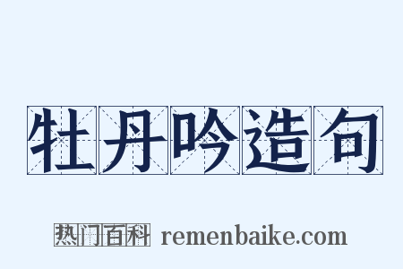 牡丹吟造句是什么意思的图片